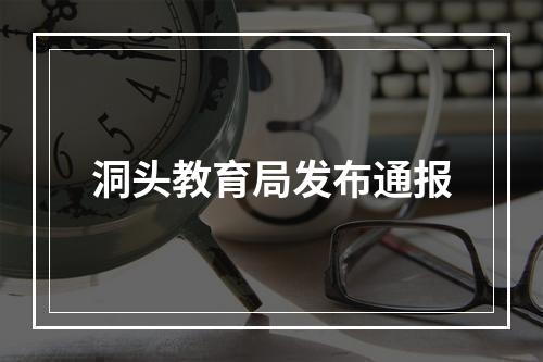 洞头教育局发布通报