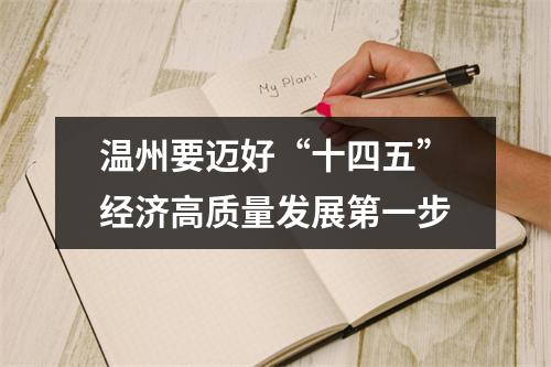 温州要迈好“十四五”经济高质量发展第一步