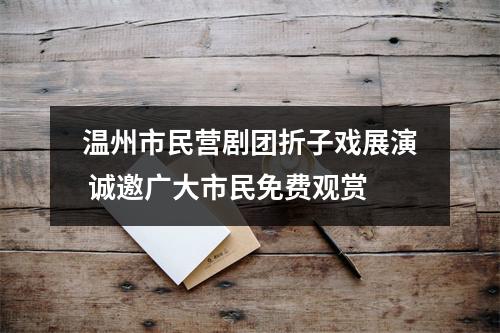 温州市民营剧团折子戏展演 诚邀广大市民免费观赏