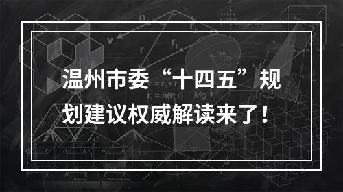 温州市委“十四五”规划建议权威解读来了！