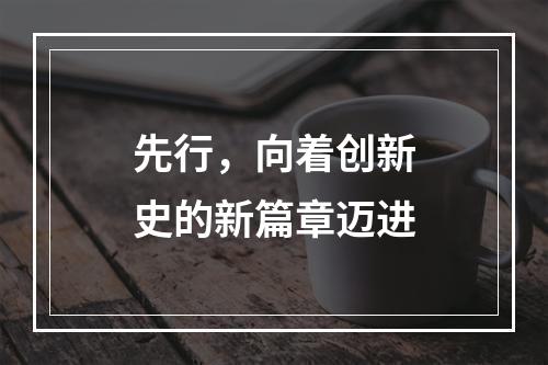 先行，向着创新史的新篇章迈进