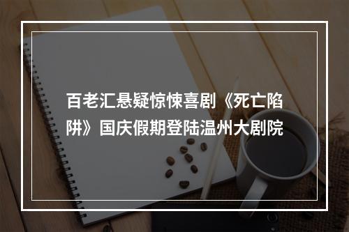 百老汇悬疑惊悚喜剧《死亡陷阱》国庆假期登陆温州大剧院