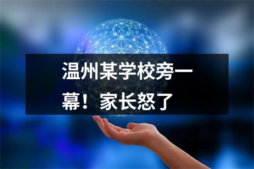 温州某学校旁一幕！家长怒了