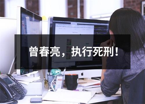 曾春亮，执行死刑！