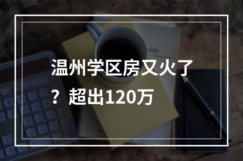 温州学区房又火了？超出120万