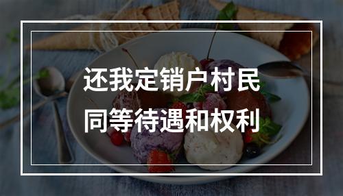 还我定销户村民同等待遇和权利
