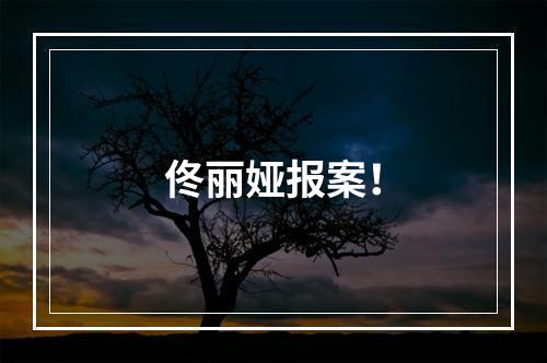 佟丽娅报案！