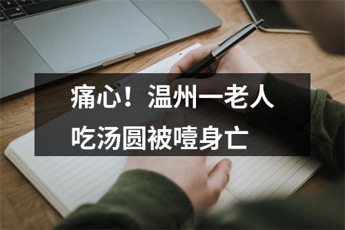 痛心！温州一老人吃汤圆被噎身亡