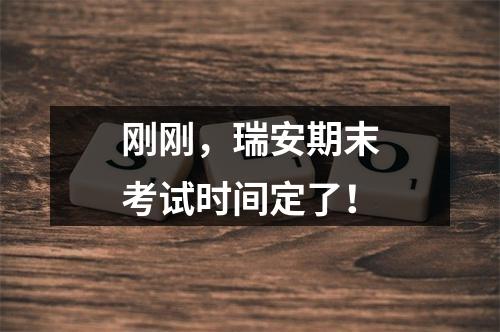 刚刚，瑞安期末考试时间定了！