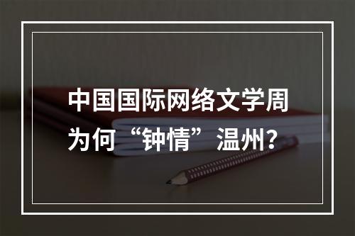 中国国际网络文学周为何“钟情”温州？