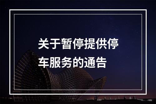 关于暂停提供停车服务的通告