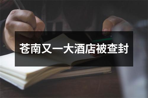 苍南又一大酒店被查封