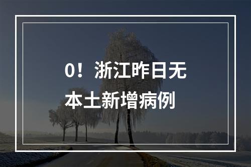 0！浙江昨日无本土新增病例