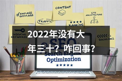 2022年没有大年三十？咋回事？