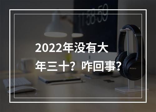 2022年没有大年三十？咋回事？