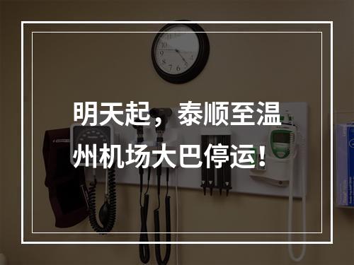 明天起，泰顺至温州机场大巴停运！