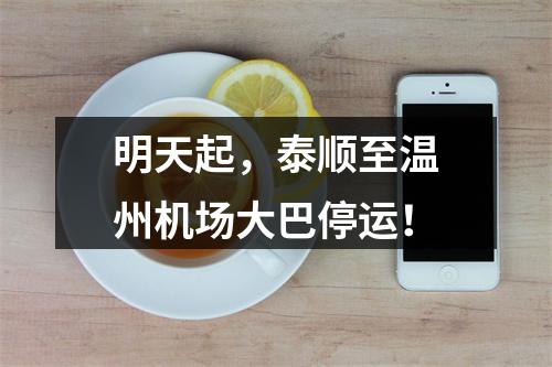 明天起，泰顺至温州机场大巴停运！