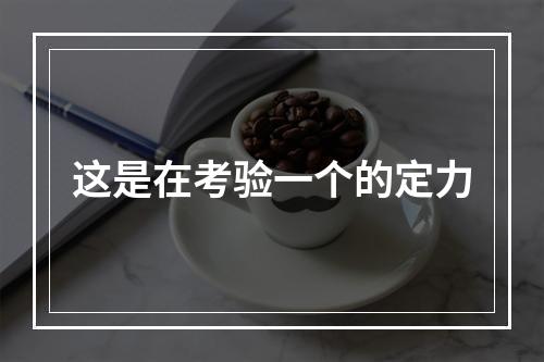 这是在考验一个的定力