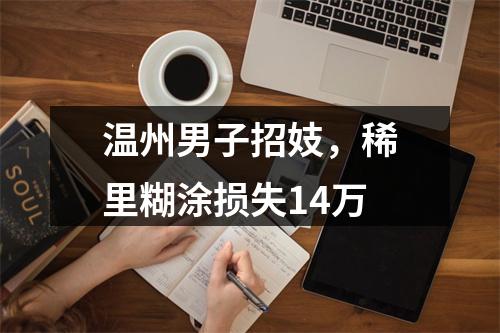 温州男子招妓，稀里糊涂损失14万