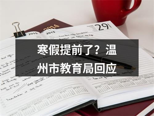 寒假提前了？温州市教育局回应