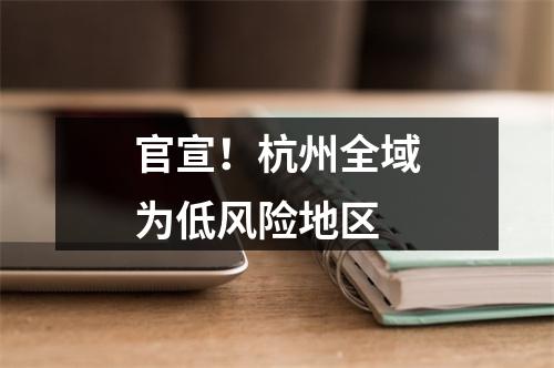 官宣！杭州全域为低风险地区