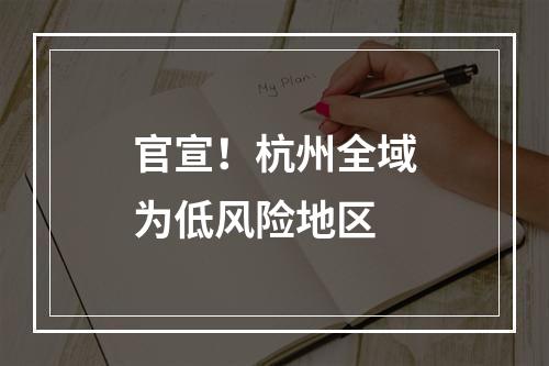 官宣！杭州全域为低风险地区