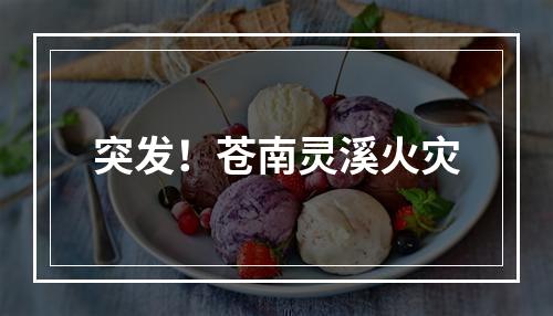 突发！苍南灵溪火灾