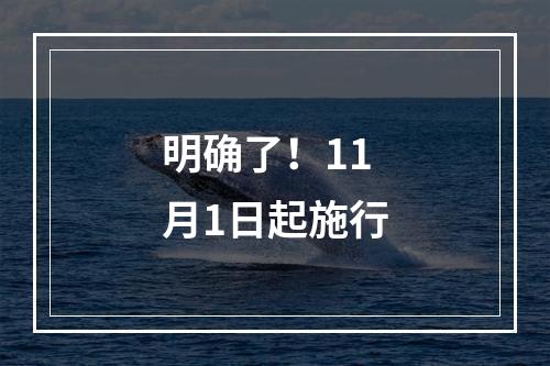 明确了！11月1日起施行