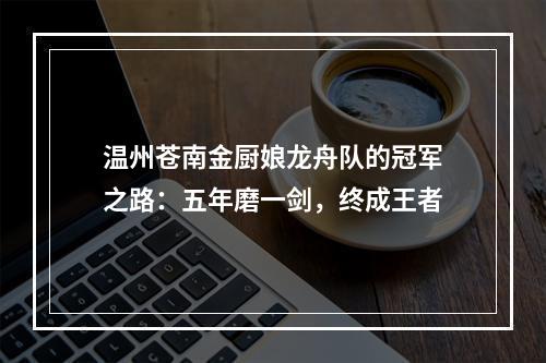 温州苍南金厨娘龙舟队的冠军之路：五年磨一剑，终成王者