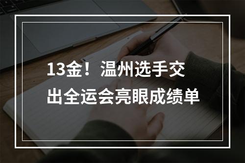 13金！温州选手交出全运会亮眼成绩单