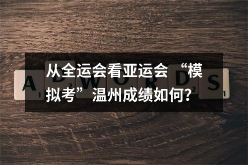 从全运会看亚运会 “模拟考”温州成绩如何？