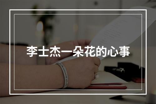 李士杰一朵花的心事