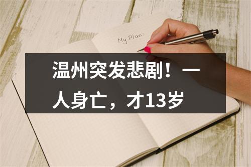 温州突发悲剧！一人身亡，才13岁