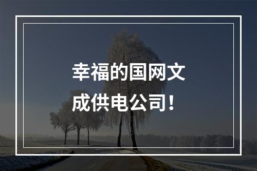 幸福的国网文成供电公司！