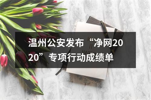 温州公安发布“净网2020”专项行动成绩单