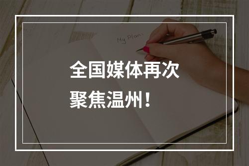 全国媒体再次聚焦温州！