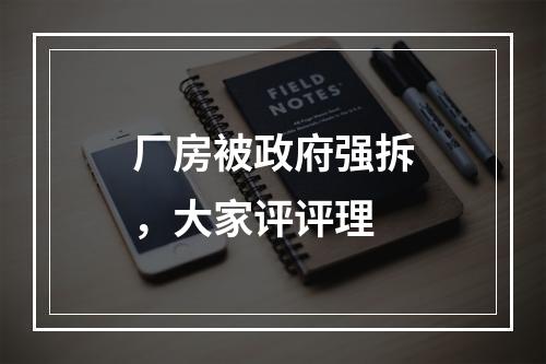 厂房被政府强拆，大家评评理