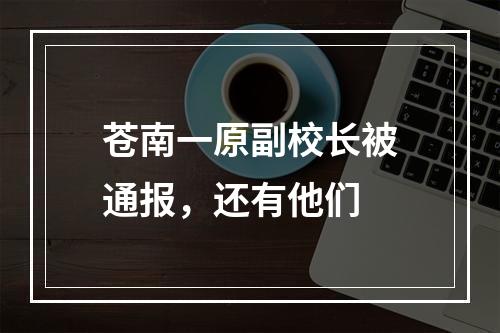 苍南一原副校长被通报，还有他们