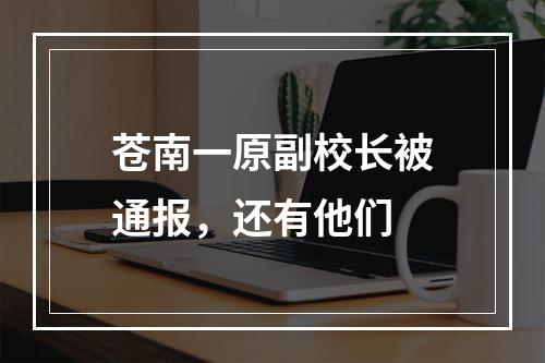 苍南一原副校长被通报，还有他们