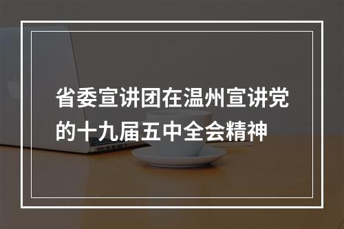 省委宣讲团在温州宣讲党的十九届五中全会精神