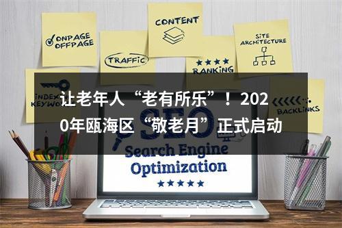 让老年人“老有所乐”！2020年瓯海区“敬老月”正式启动