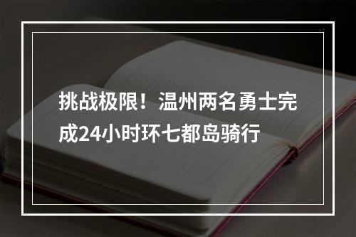 挑战极限！温州两名勇士完成24小时环七都岛骑行