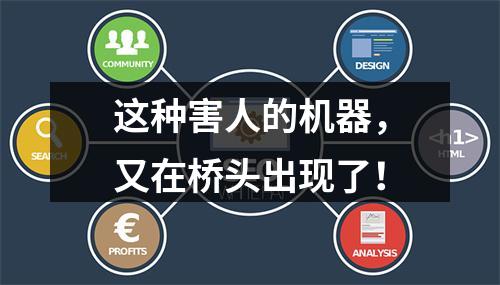 这种害人的机器，又在桥头出现了！