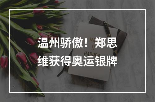 温州骄傲！郑思维获得奥运银牌