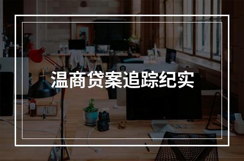 温商贷案追踪纪实