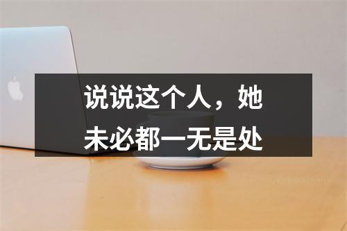 说说这个人，她未必都一无是处