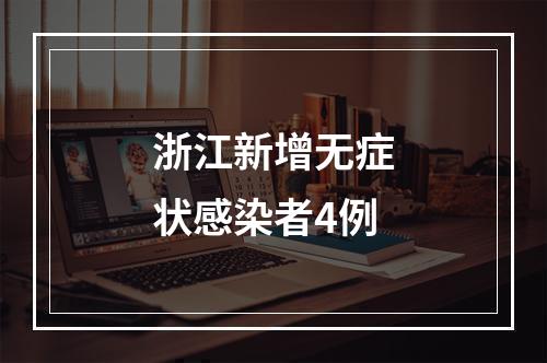 浙江新增无症状感染者4例