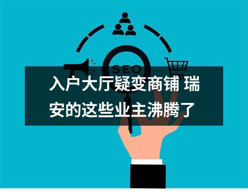 入户大厅疑变商铺 瑞安的这些业主沸腾了