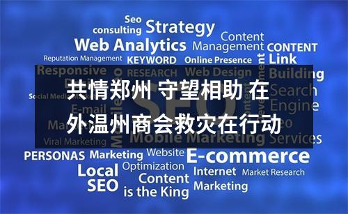 共情郑州 守望相助 在外温州商会救灾在行动