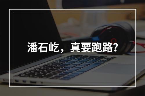 潘石屹，真要跑路？